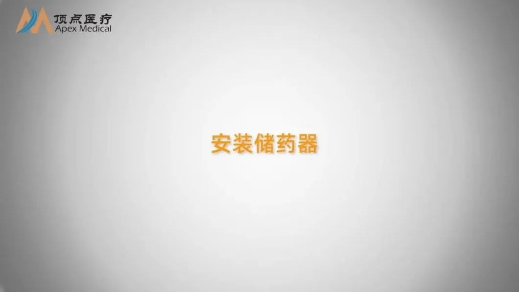 04智凯胰岛素泵操作指南(安装储药器) 04智凯胰岛素泵操作指南(安装储药器)